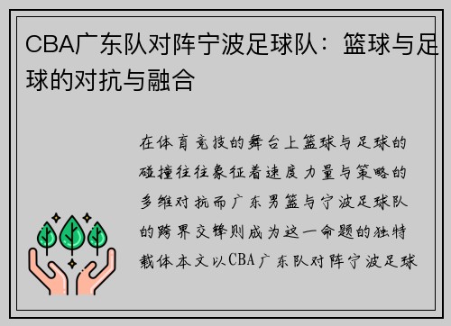 CBA广东队对阵宁波足球队：篮球与足球的对抗与融合