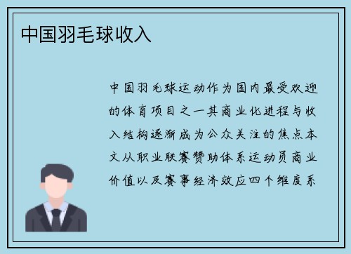 中国羽毛球收入