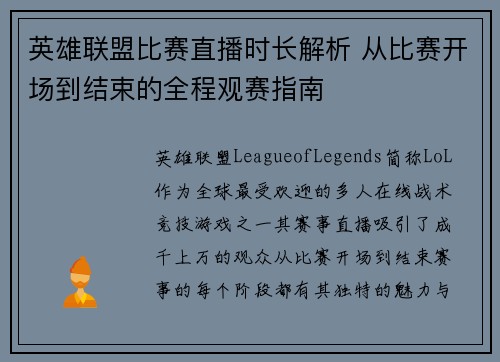 英雄联盟比赛直播时长解析 从比赛开场到结束的全程观赛指南