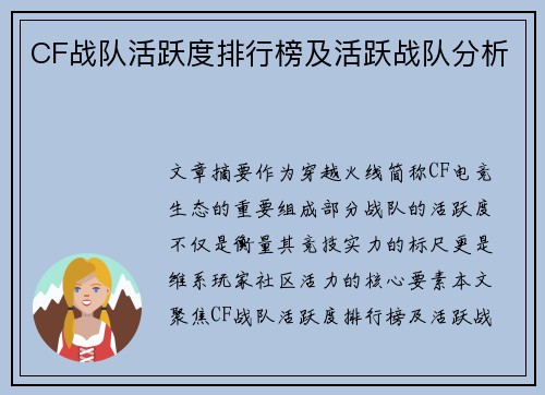 CF战队活跃度排行榜及活跃战队分析