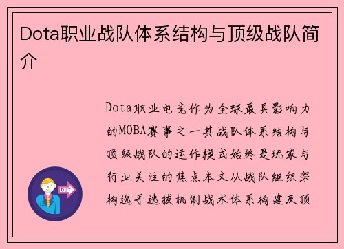 Dota职业战队体系结构与顶级战队简介