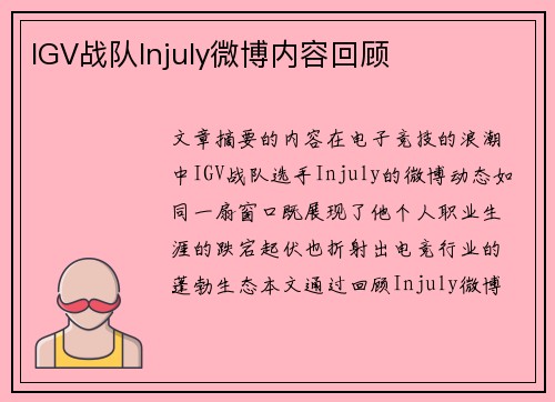 IGV战队Injuly微博内容回顾