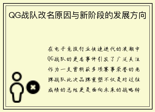 QG战队改名原因与新阶段的发展方向