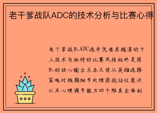 老干爹战队ADC的技术分析与比赛心得