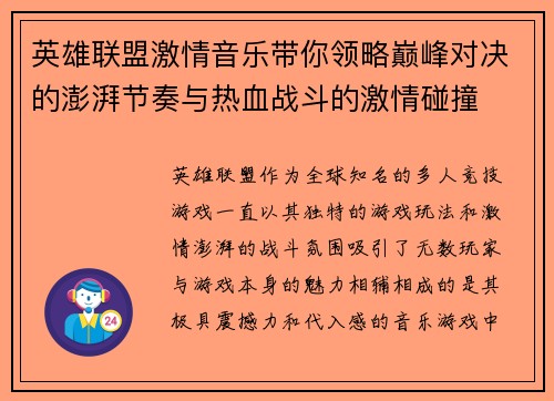 英雄联盟激情音乐带你领略巅峰对决的澎湃节奏与热血战斗的激情碰撞