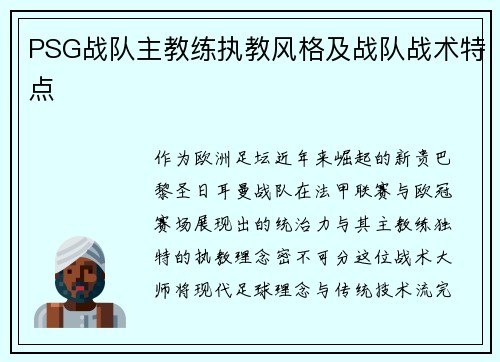 PSG战队主教练执教风格及战队战术特点