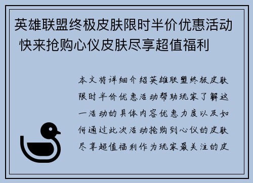 英雄联盟终极皮肤限时半价优惠活动 快来抢购心仪皮肤尽享超值福利