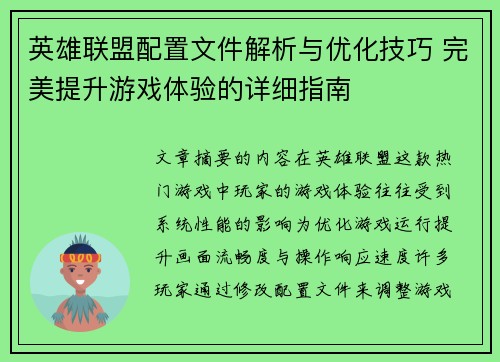 英雄联盟配置文件解析与优化技巧 完美提升游戏体验的详细指南