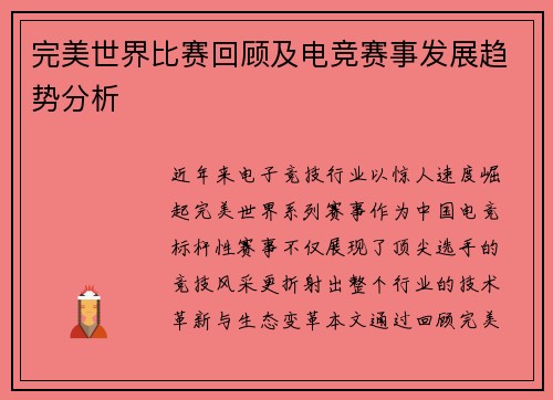 完美世界比赛回顾及电竞赛事发展趋势分析