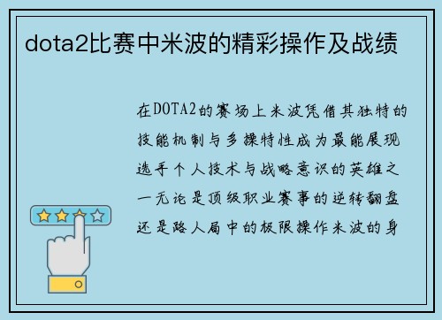 dota2比赛中米波的精彩操作及战绩