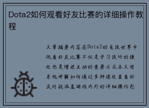 Dota2如何观看好友比赛的详细操作教程