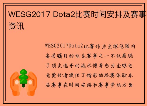 WESG2017 Dota2比赛时间安排及赛事资讯