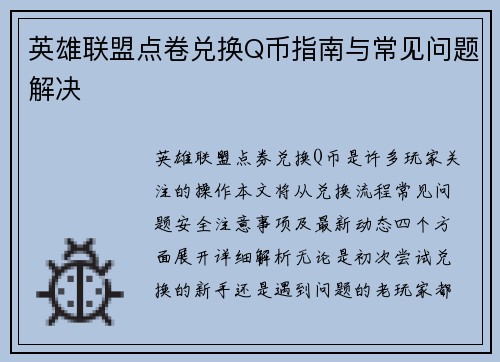 英雄联盟点卷兑换Q币指南与常见问题解决