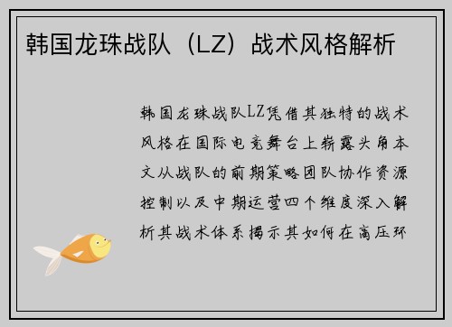 韩国龙珠战队（LZ）战术风格解析