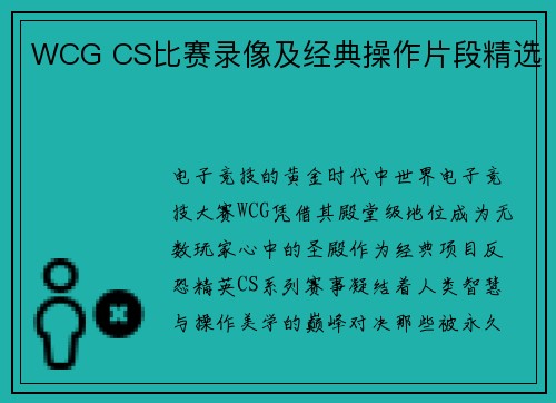 WCG CS比赛录像及经典操作片段精选