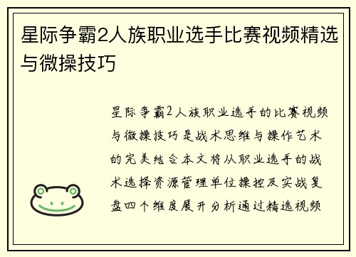 星际争霸2人族职业选手比赛视频精选与微操技巧