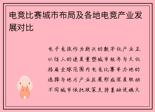 电竞比赛城市布局及各地电竞产业发展对比