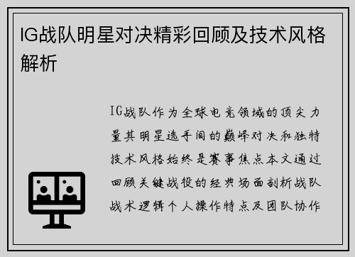 IG战队明星对决精彩回顾及技术风格解析