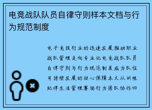 电竞战队队员自律守则样本文档与行为规范制度