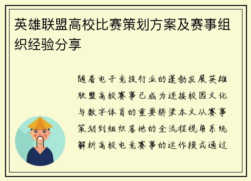 英雄联盟高校比赛策划方案及赛事组织经验分享