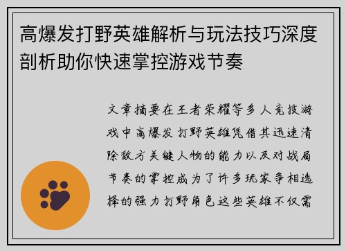 高爆发打野英雄解析与玩法技巧深度剖析助你快速掌控游戏节奏