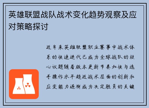 英雄联盟战队战术变化趋势观察及应对策略探讨