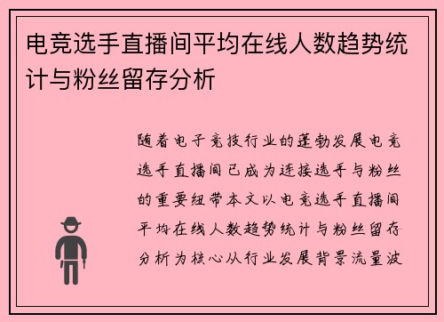 电竞选手直播间平均在线人数趋势统计与粉丝留存分析