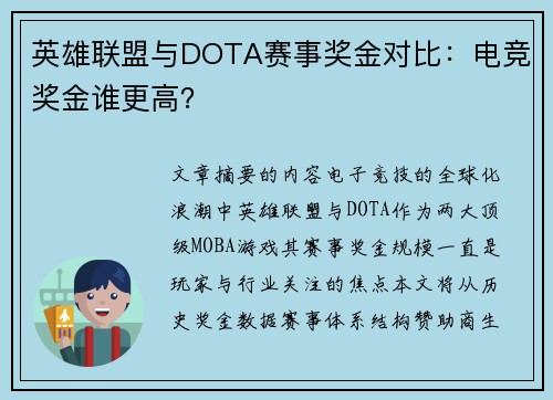 英雄联盟与DOTA赛事奖金对比：电竞奖金谁更高？