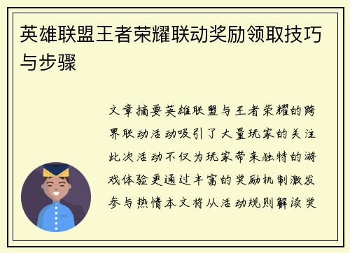 英雄联盟王者荣耀联动奖励领取技巧与步骤