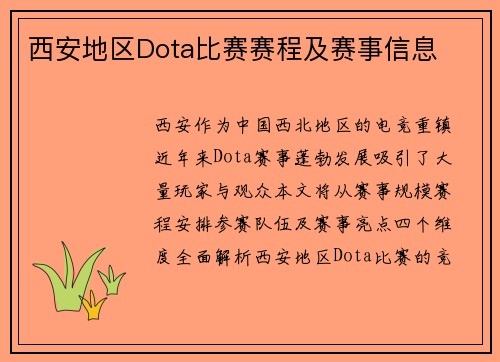 西安地区Dota比赛赛程及赛事信息