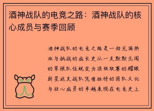 酒神战队的电竞之路：酒神战队的核心成员与赛季回顾