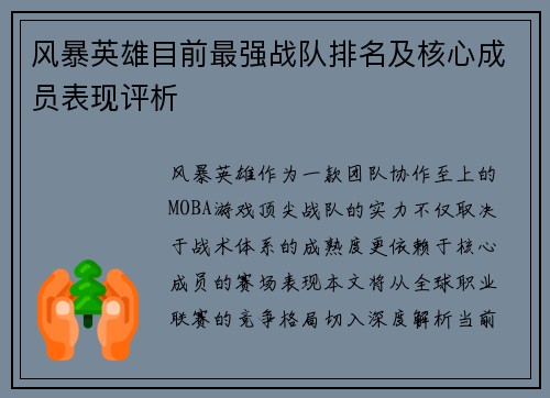 风暴英雄目前最强战队排名及核心成员表现评析