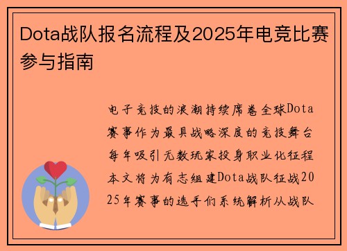 Dota战队报名流程及2025年电竞比赛参与指南