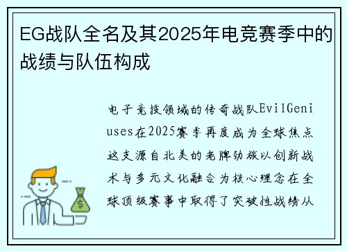 EG战队全名及其2025年电竞赛季中的战绩与队伍构成