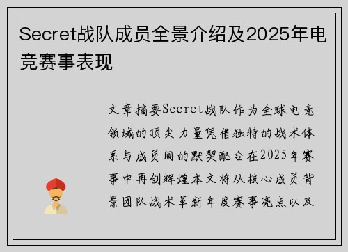 Secret战队成员全景介绍及2025年电竞赛事表现