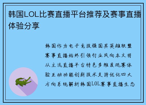 韩国LOL比赛直播平台推荐及赛事直播体验分享
