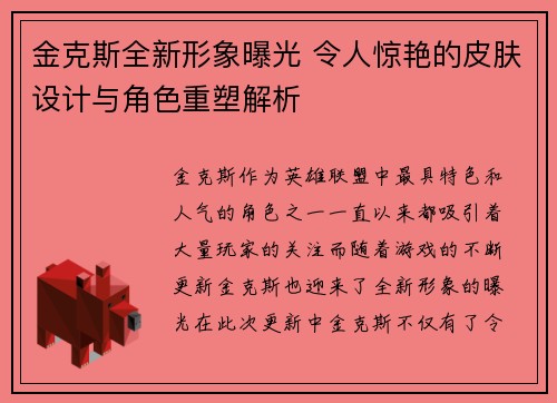 金克斯全新形象曝光 令人惊艳的皮肤设计与角色重塑解析