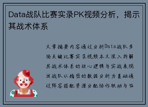 Data战队比赛实录PK视频分析，揭示其战术体系