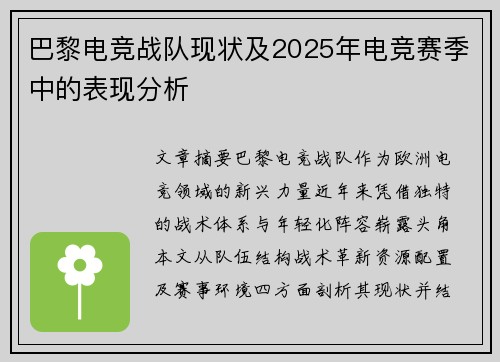 巴黎电竞战队现状及2025年电竞赛季中的表现分析