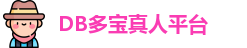 DB真人
